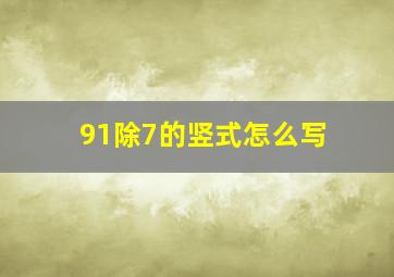 91除7的竖式怎么写