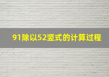 91除以52竖式的计算过程