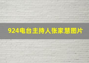 924电台主持人张家慧图片