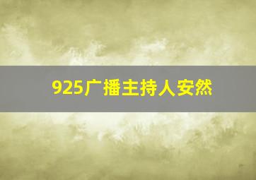 925广播主持人安然