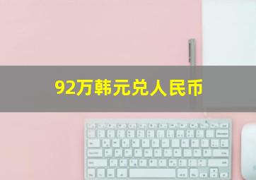 92万韩元兑人民币