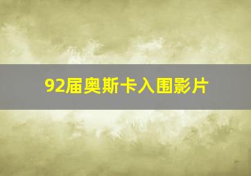 92届奥斯卡入围影片