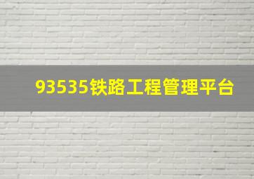 93535铁路工程管理平台