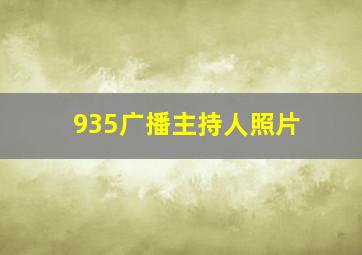 935广播主持人照片