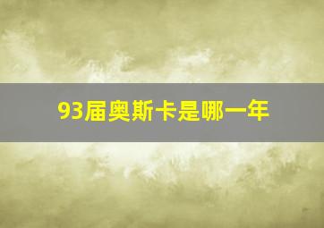 93届奥斯卡是哪一年