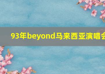 93年beyond马来西亚演唱会