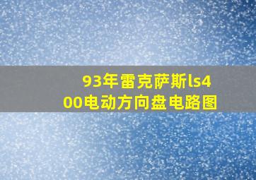 93年雷克萨斯ls400电动方向盘电路图