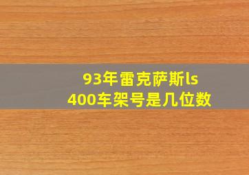 93年雷克萨斯ls400车架号是几位数