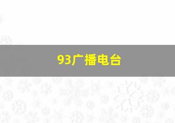 93广播电台