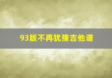 93版不再犹豫吉他谱