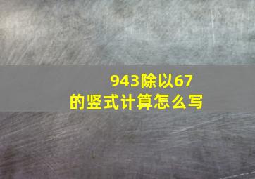 943除以67的竖式计算怎么写