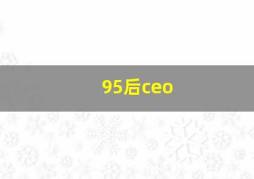 95后ceo