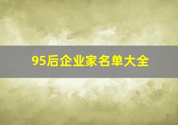 95后企业家名单大全