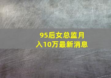 95后女总监月入10万最新消息