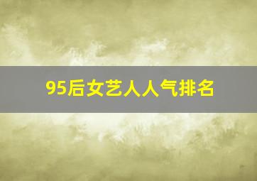 95后女艺人人气排名