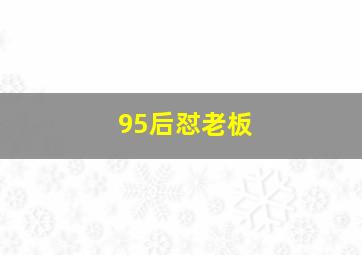 95后怼老板