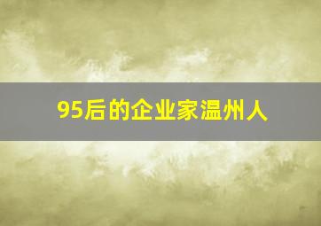 95后的企业家温州人