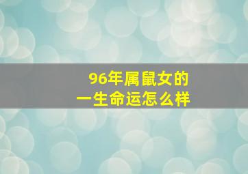 96年属鼠女的一生命运怎么样