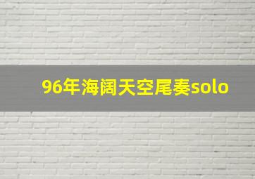 96年海阔天空尾奏solo