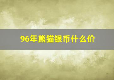 96年熊猫银币什么价