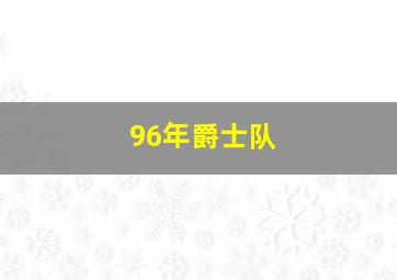 96年爵士队