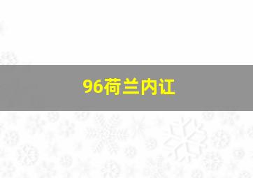 96荷兰内讧