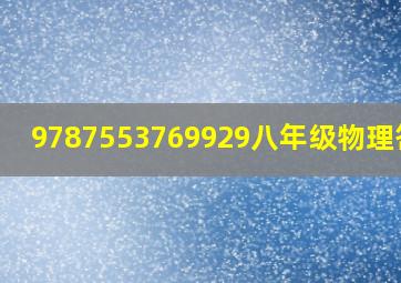 9787553769929八年级物理答案