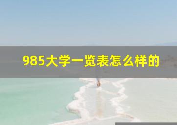 985大学一览表怎么样的