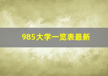 985大学一览表最新