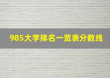 985大学排名一览表分数线