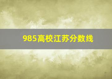 985高校江苏分数线