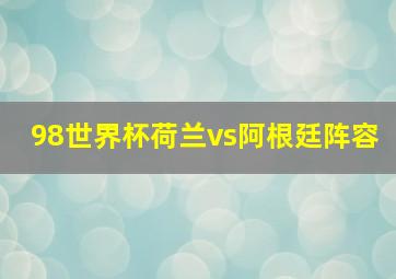 98世界杯荷兰vs阿根廷阵容