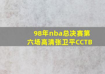 98年nba总决赛第六场高清张卫平CCTB