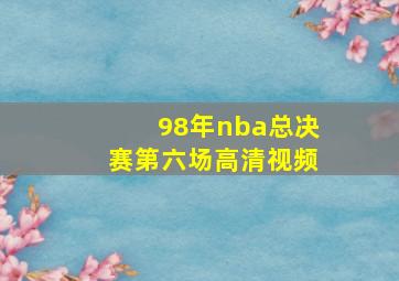 98年nba总决赛第六场高清视频