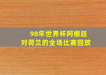 98年世界杯阿根廷对荷兰的全场比赛回放