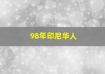 98年印尼华人