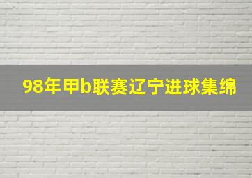 98年甲b联赛辽宁进球集绵