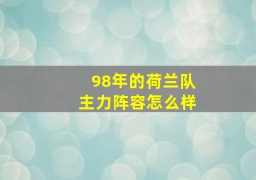 98年的荷兰队主力阵容怎么样