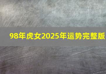 98年虎女2025年运势完整版