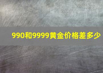 990和9999黄金价格差多少