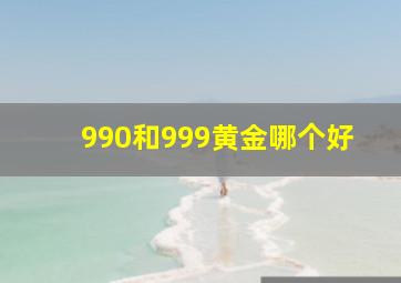 990和999黄金哪个好