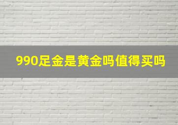 990足金是黄金吗值得买吗