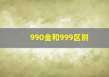 990金和999区别