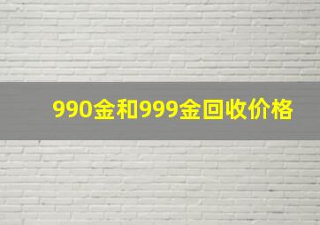 990金和999金回收价格