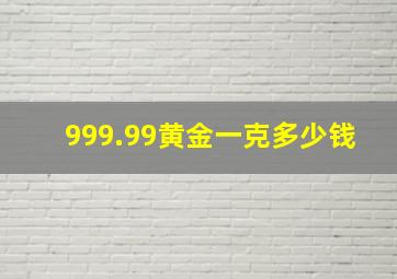 999.99黄金一克多少钱