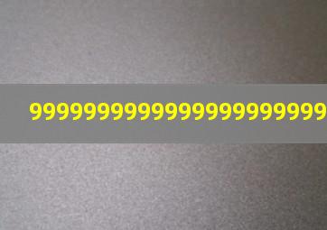 999999999999999999999999999作文