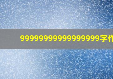 99999999999999999字作文