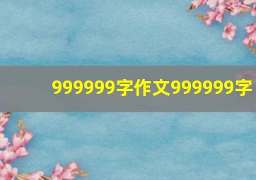 999999字作文999999字