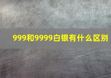 999和9999白银有什么区别