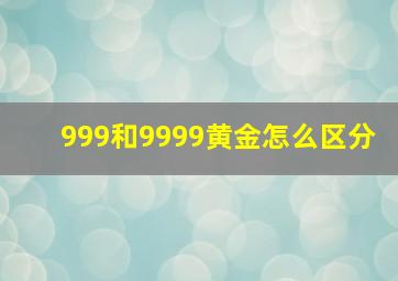 999和9999黄金怎么区分